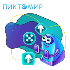 Пиктомир. Интуитивное программирование - КИБЕРшкола программирования для детей, компьютерные курсы для школьников, начинающих и подростков - KIBERone г. Курганинск