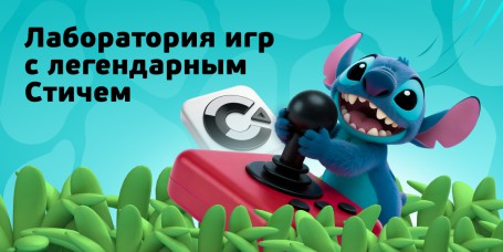  Лаборатория игр с легендарным Стичем - КИБЕРшкола программирования для детей, компьютерные курсы для школьников, начинающих и подростков - KIBERone г. Курганинск