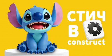  Лаборатория игр с легендарным Стичем. Создаем свой мульт-мир в Construct - КИБЕРшкола программирования для детей, компьютерные курсы для школьников, начинающих и подростков - KIBERone г. Курганинск