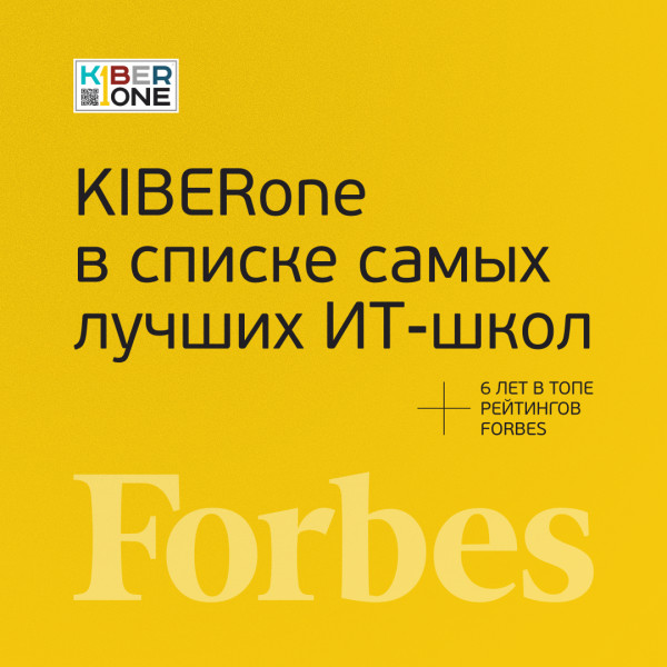 FORBES ПОДТВЕРЖДАЕТ: KIBERone – среди лучших офлайн–школ программирования для детей - КИБЕРшкола программирования для детей, компьютерные курсы для школьников, начинающих и подростков - KIBERone г. Курганинск